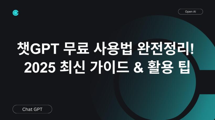 챗GPT 무료 사용법 완전정리! 2025 최신 가이드 & 활용 팁