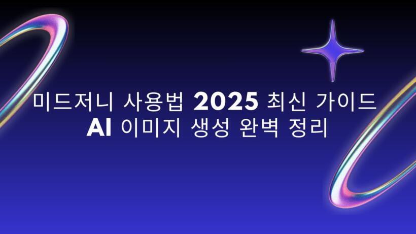 미드저니 사용법 2025 최신 가이드 – AI 이미지 생성 완벽 정리