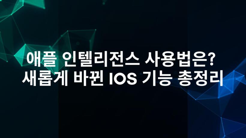 애플 인텔리전스 사용법은? 새롭게 바뀐 iOS 기능 총정리