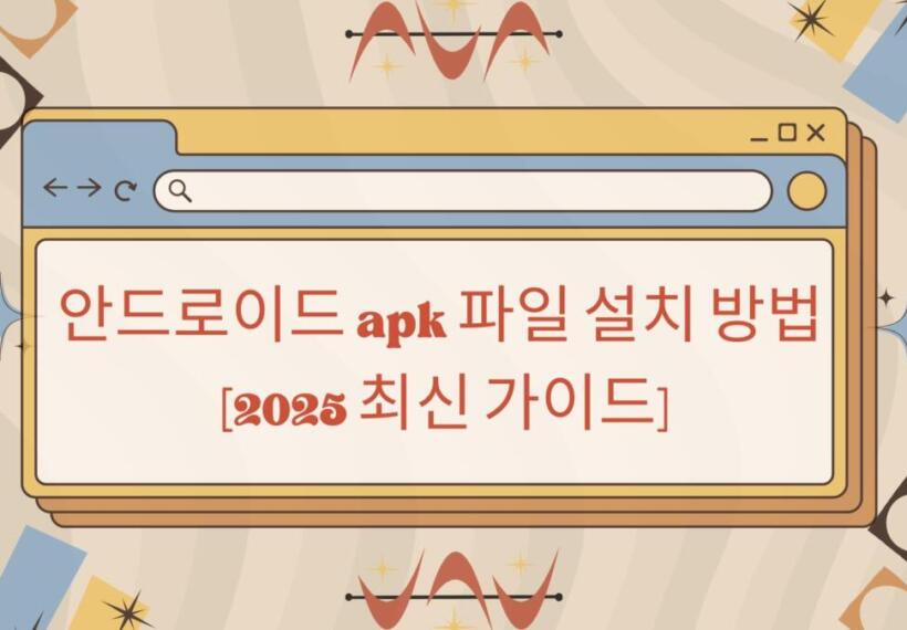 안드로이드 apk 파일 설치 방법 [2025 최신 가이드]
