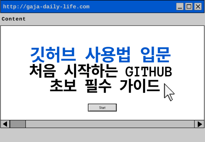깃허브 사용법 입문 처음 시작하는 GitHub 초보 필수 가이드