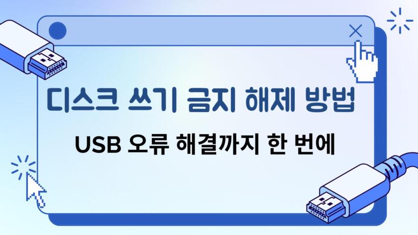 디스크 쓰기 금지 해제 방법 – USB 오류 해결까지 한 번에