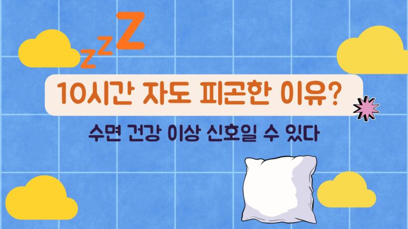 10시간 자도 피곤한 이유? 수면 건강 이상 신호일 수 있다