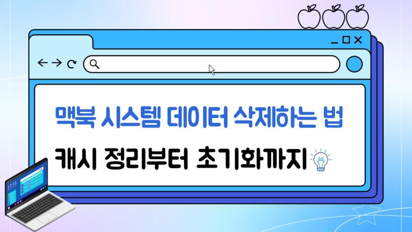 맥북 시스템 데이터 삭제하는 법 – 캐시 정리부터 초기화까지