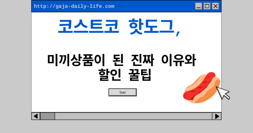 코스트코 핫도그, 미끼상품