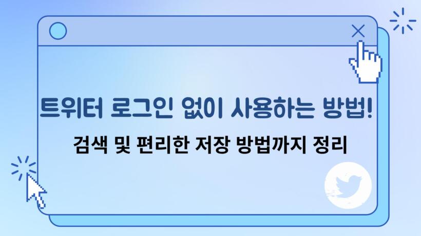 트위터 로그인 없이 사용하는 방법! 검색 및 편리한 저장 방법까지 정리