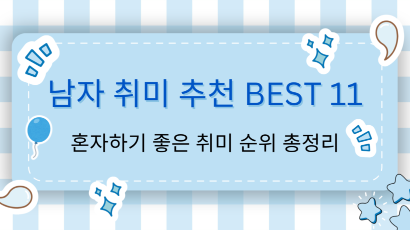 남자 취미 추천 BEST 11 – 혼자하기 좋은 취미 순위 총정리