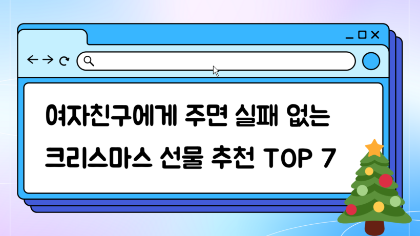 여자친구에게 주면 실패 없는 크리스마스 선물 추천 TOP 7