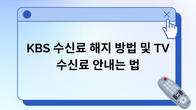 KBS 수신료 해지 방법 및 TV 수신료 안내는 법