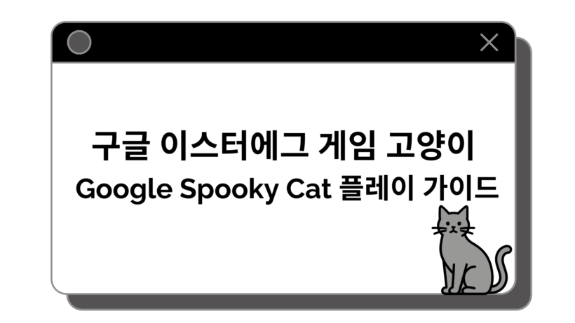 구글 이스터에그 게임 고양이 – Google Spooky Cat 플레이 가이드