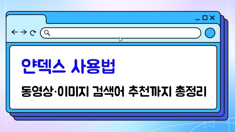 얀덱스 사용법 – 동영상·이미지 검색어 추천까지 총정리