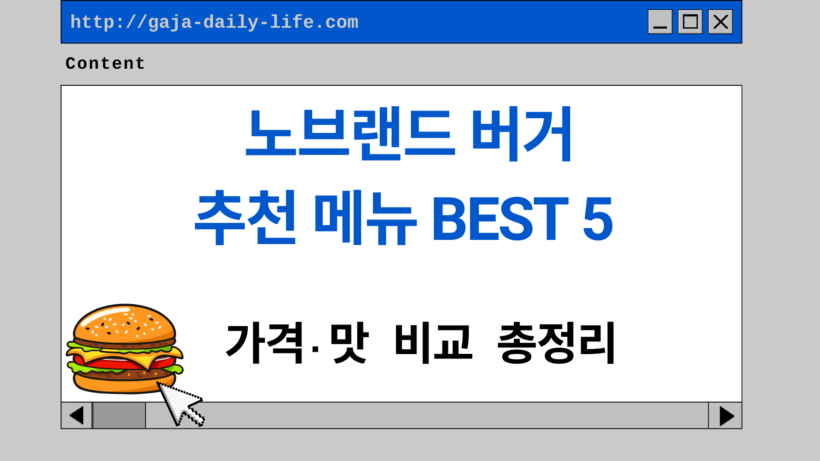 노브랜드 버거 추천 메뉴 BEST5 – 가격·맛 비교 총정리