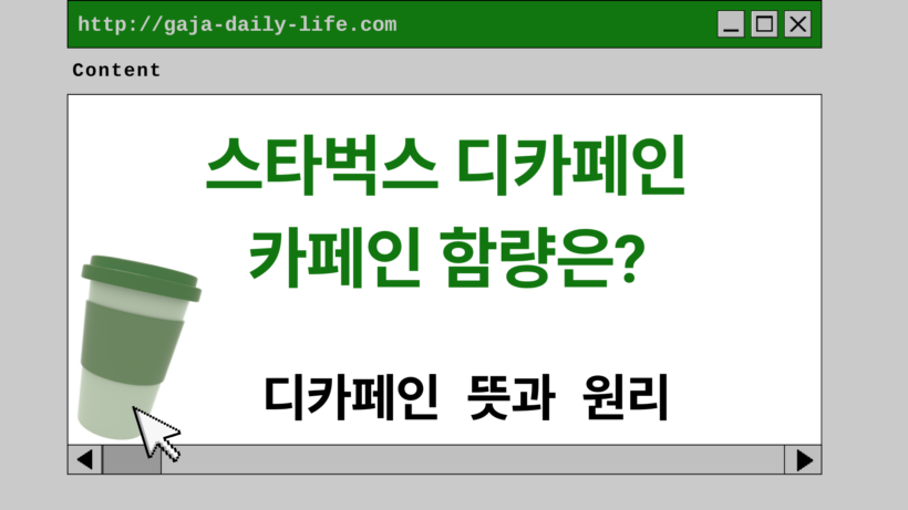 스타벅스 디카페인 카페인 함량은? 디카페인 뜻과 원리 총정리