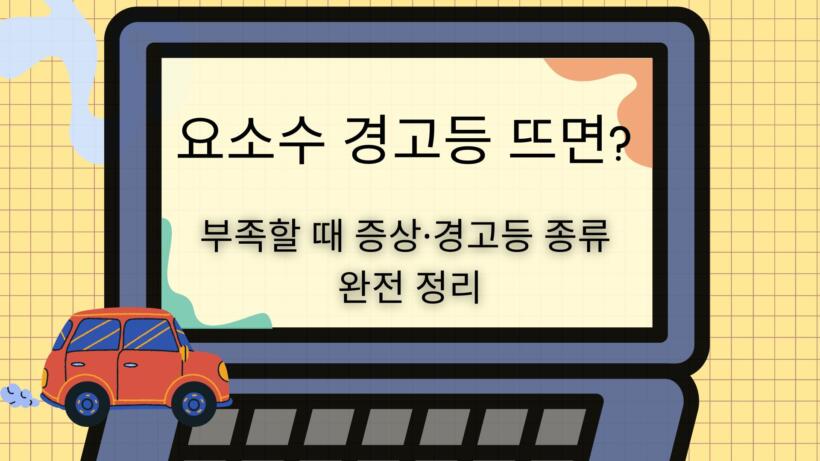 요소수 경고등 뜨면? 부족할 때 증상·경고등 종류 완전 정리
