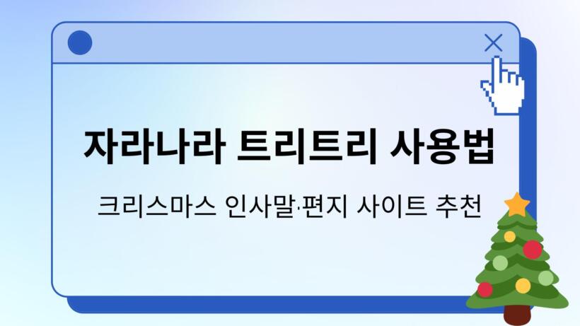 자라나라 트리트리 사용법 – 크리스마스 인사말·편지 사이트 추천
