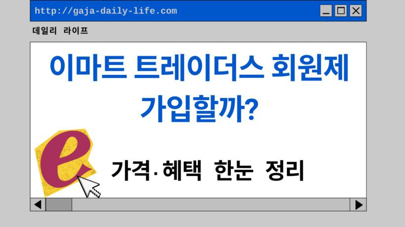 이마트 트레이더스 회원제 가입할까? 가격·혜택 한눈 정리