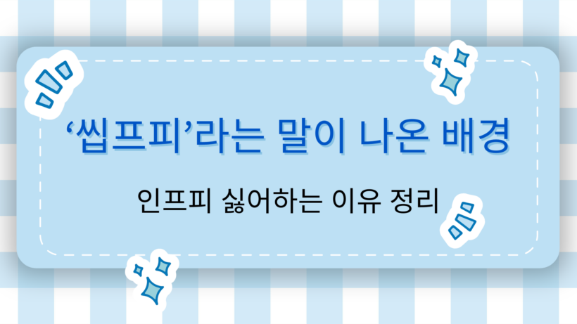 ‘씹프피’라는 말이 나온 배경 – 인프피 싫어하는 이유 정리