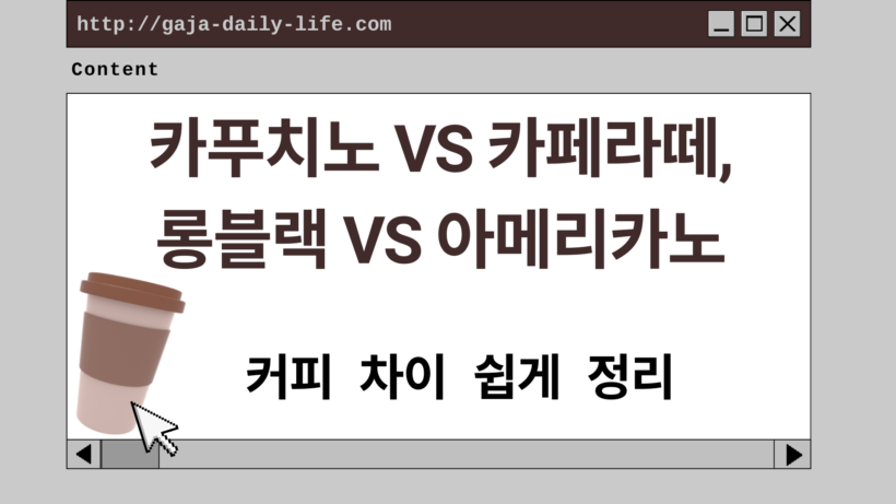 카푸치노 vs 카페라떼, 롱블랙 vs 아메리카노 – 커피 차이 쉽게 정리