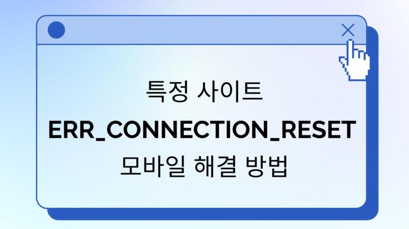 특정 사이트 ERR_CONNECTION_RESET 모바일 해결 방법