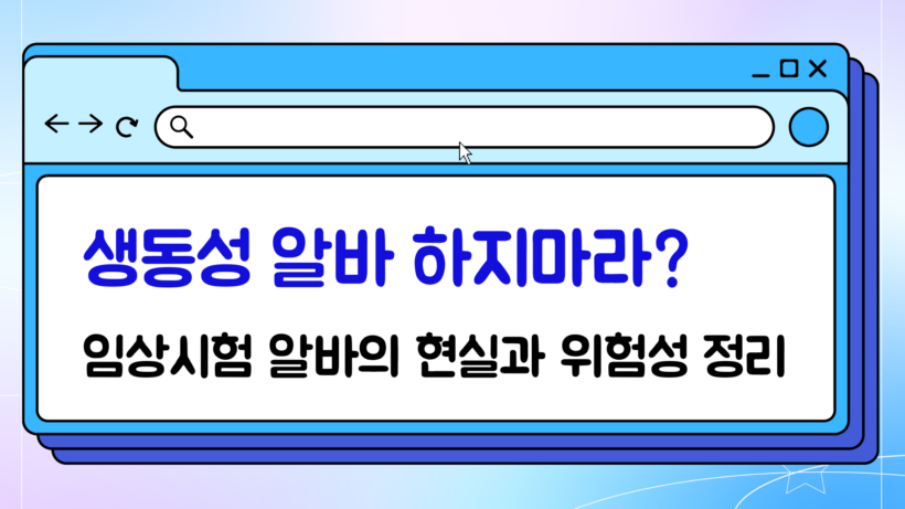 생동성 알바 하지마라? 임상시험 알바의 현실과 위험성 정리