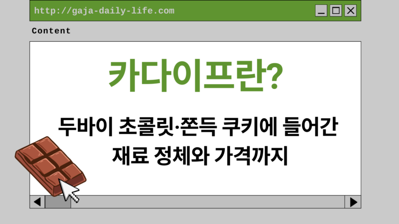 카다이프란? 두바이 초콜릿·쫀득 쿠키에 들어간 재료 정체와 가격까지