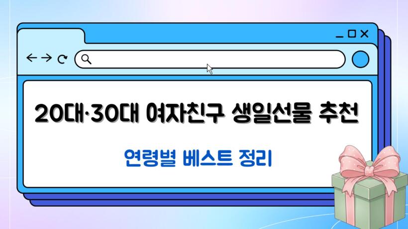 20대·30대 여자친구 생일선물 추천 – 연령별 베스트 정리