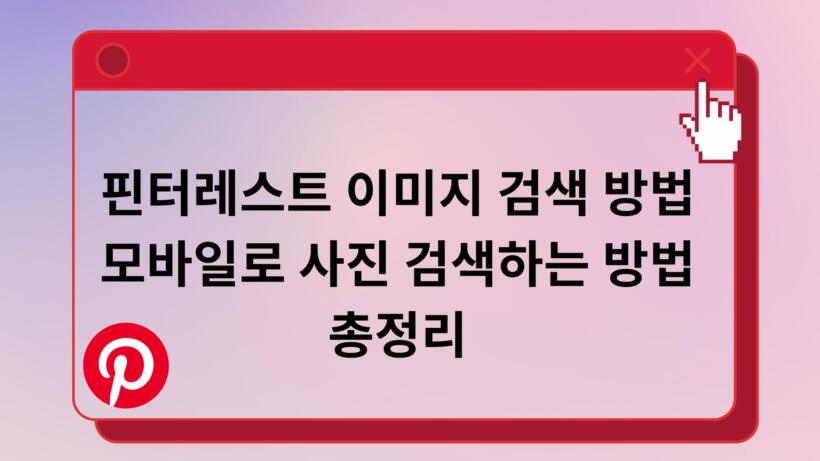 핀터레스트 이미지 검색 방법 – 모바일로 사진 검색하는 방법 총정리