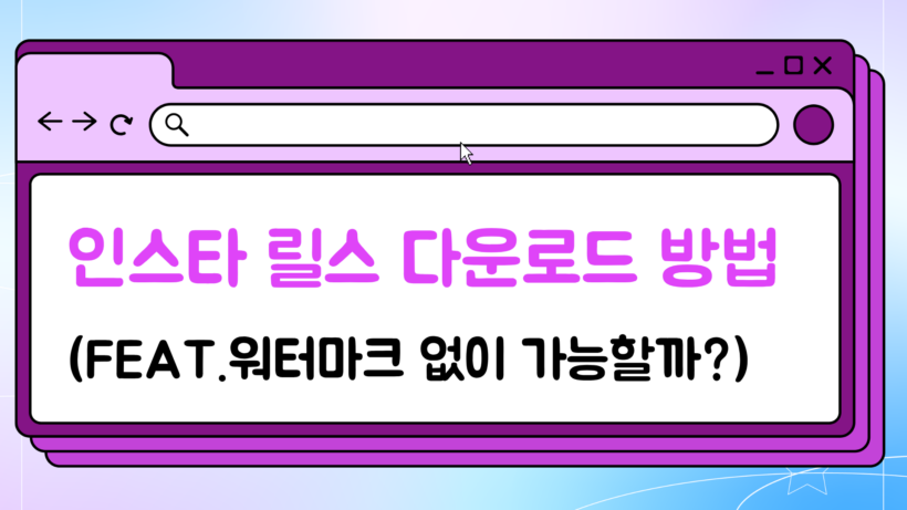 인스타 릴스 다운로드 방법 (Feat.워터마크 없이 가능할까?)