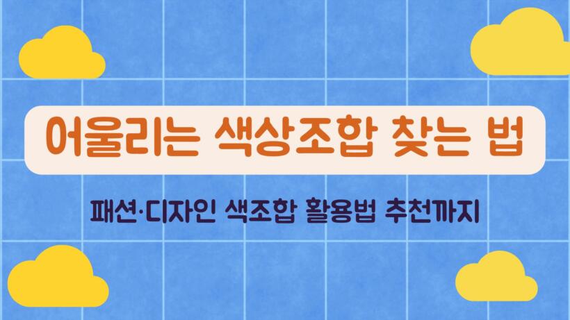 패션·디자인 색조합 활용법 추천까지