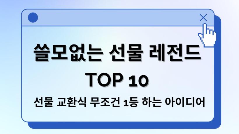쓸모없는 선물 레전드 TOP 10 – 선물 교환식 무조건 1등 하는 아이디어 