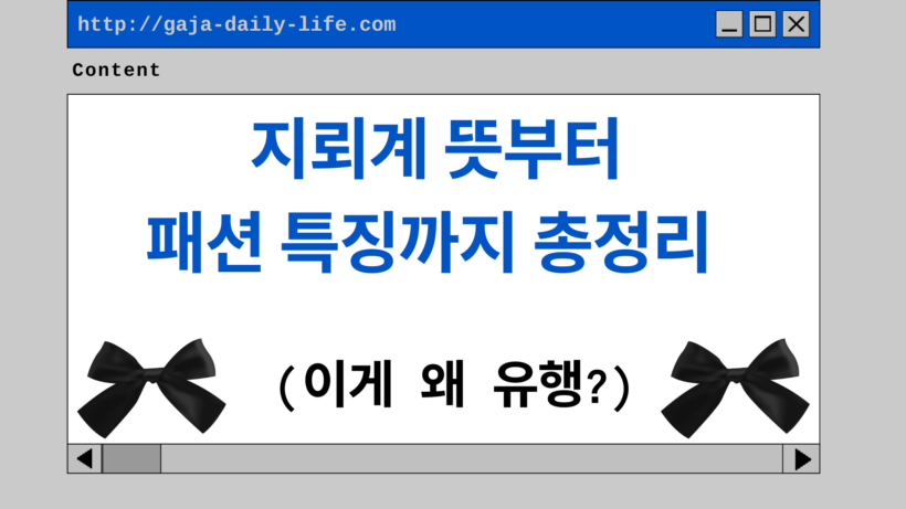 지뢰계 뜻부터 패션 특징까지 총정리 (이게 왜 유행?) 