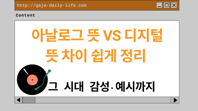 아날로그 뜻 VS 디지털 뜻 차이 쉽게 정리 – 그 시대 감성·예시까지