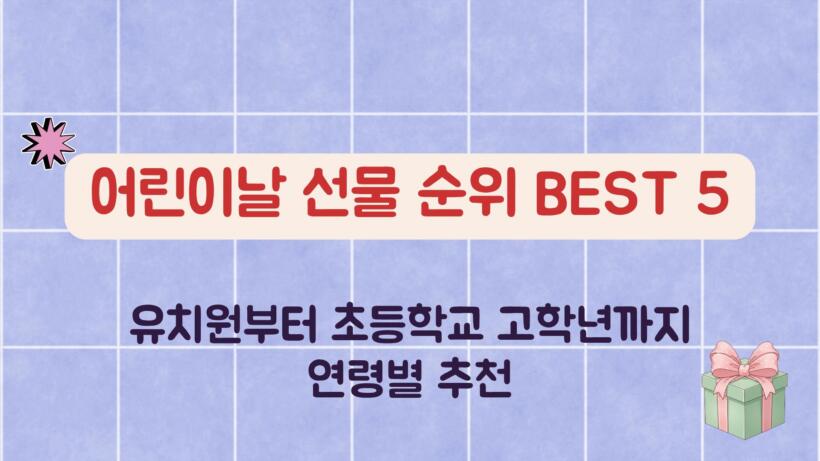 어린이날 선물 순위 Best 5 – 유치원부터 초등학교 고학년까지 연령별 추천