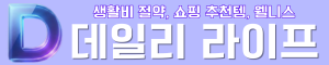 데일리 라이프