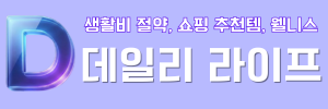 데일리 라이프