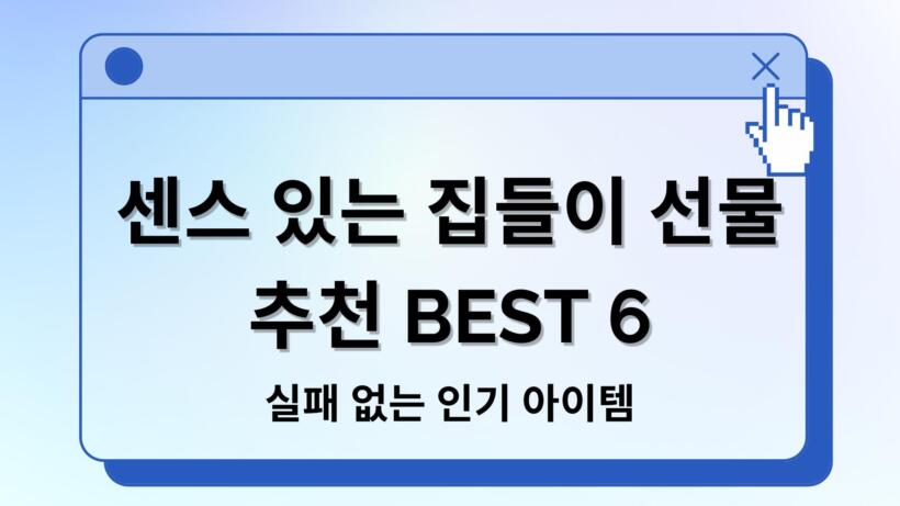 센스 있는 집들이 선물 추천 BEST 6 – 실패 없는 인기 아이템