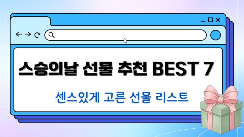스승의날 선물 추천 BEST 7 – 센스있게 고른 선물 리스트