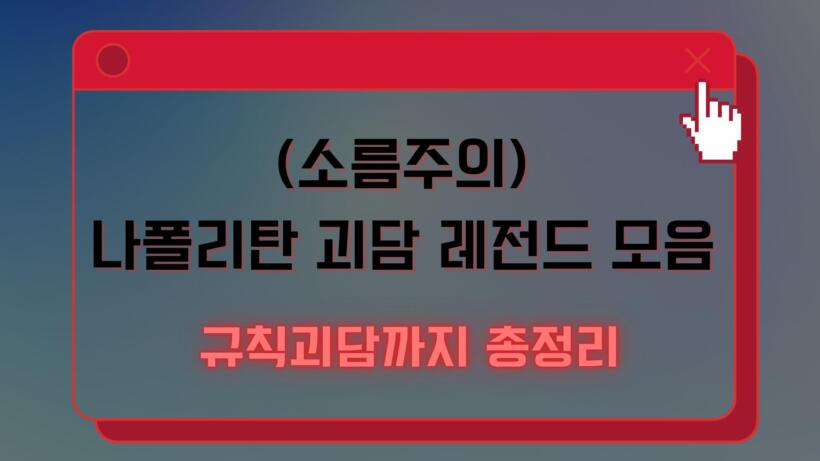 (소름주의) 나폴리탄 괴담 레전드 모음 – 규칙괴담까지 총정리