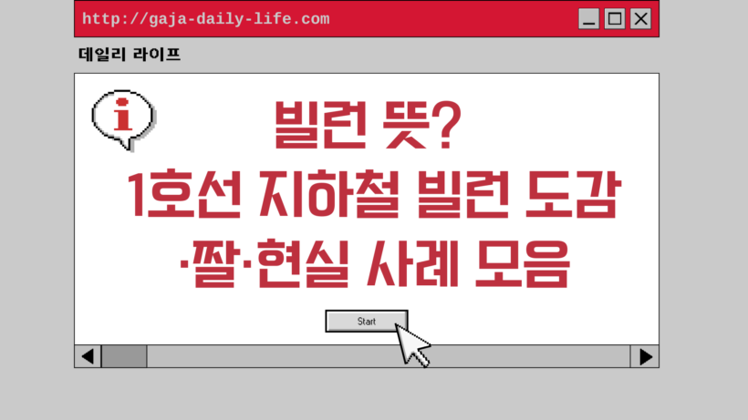 빌런 뜻? 1호선 지하철 빌런 도감·짤·현실 사례 모음
