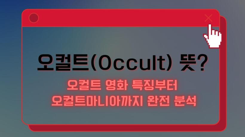 오컬트(Occult) 뜻? 오컬트 영화 특징부터 오컬트마니아까지 완전 분석