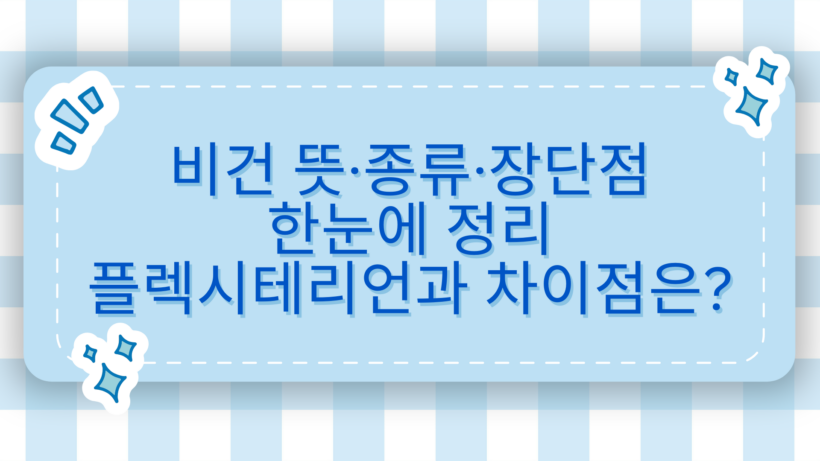 비건 뜻·종류·장단점 한눈에 정리 – 플렉시테리언과 차이점은?