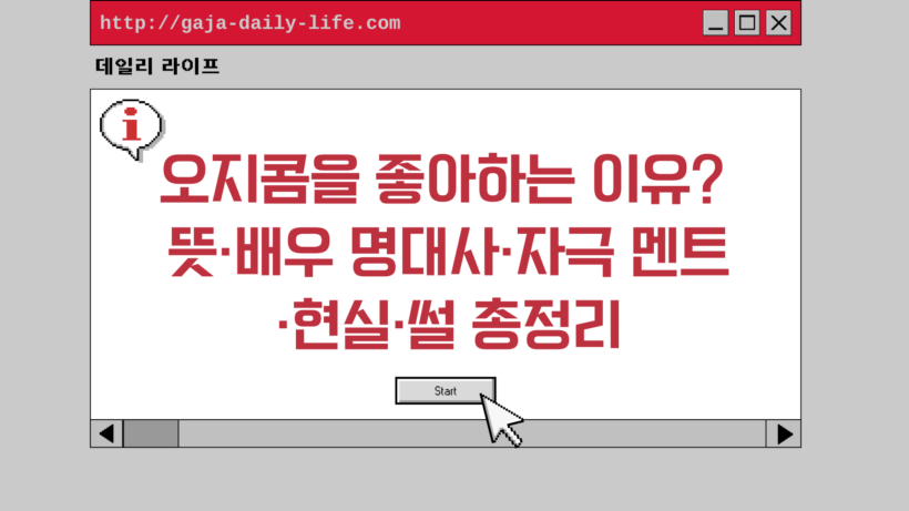 오지콤을 좋아하는 이유? 뜻·배우 명대사·자극 멘트·현실·썰 총정리