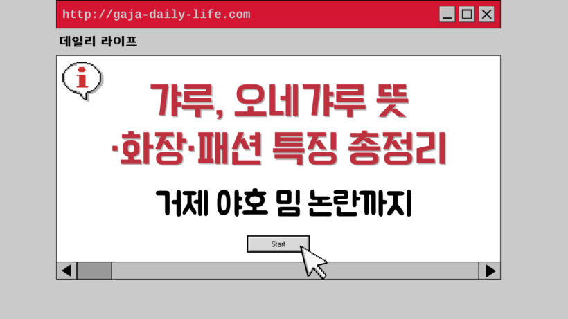 갸루, 오네갸루 뜻·화장·패션 특징 총정리 – 거제 야호 밈 논란까지