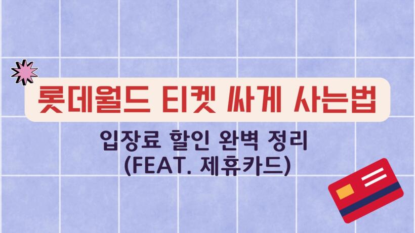 롯데월드 티켓 싸게 사는법 – 입장료 할인 완벽 정리 (Feat. 제휴카드)