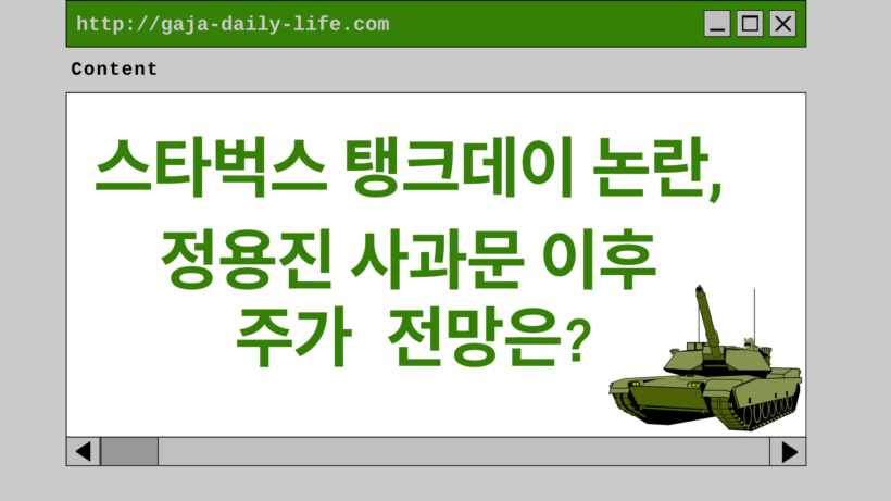 스타벅스 탱크데이 논란, 정용진 사과문 이후 주가 전망은?